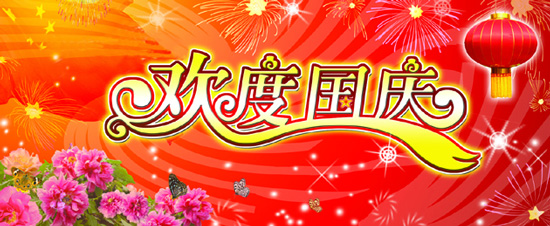 2014年-國慶節(jié)放假通知.jpg