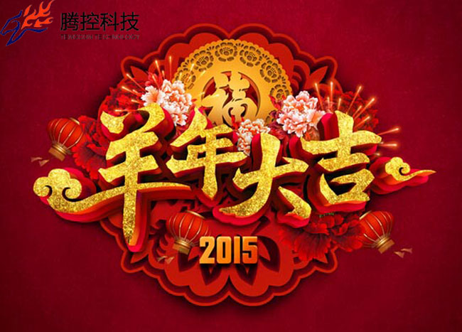2015年-春節(jié)放假通知-圖1.jpg